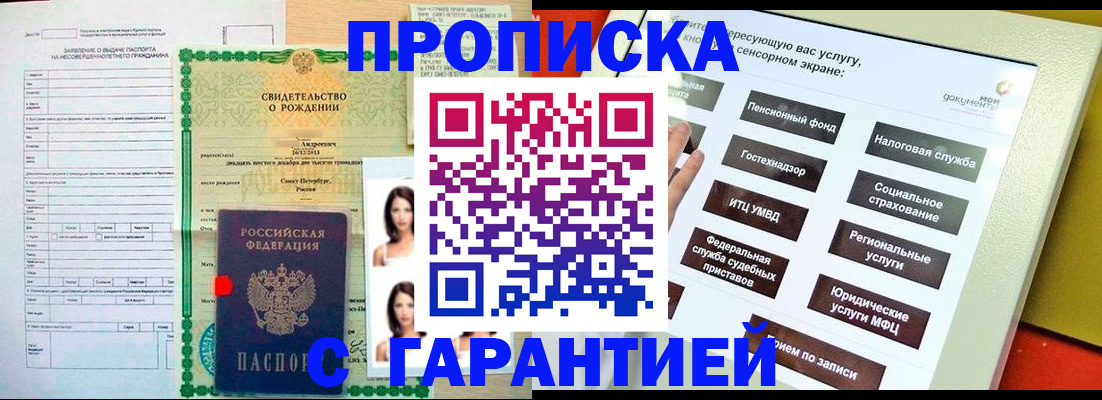 прописка гарантия в Находке