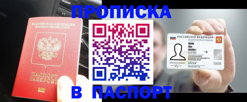 прописка законно в Находке